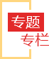 專題專欄